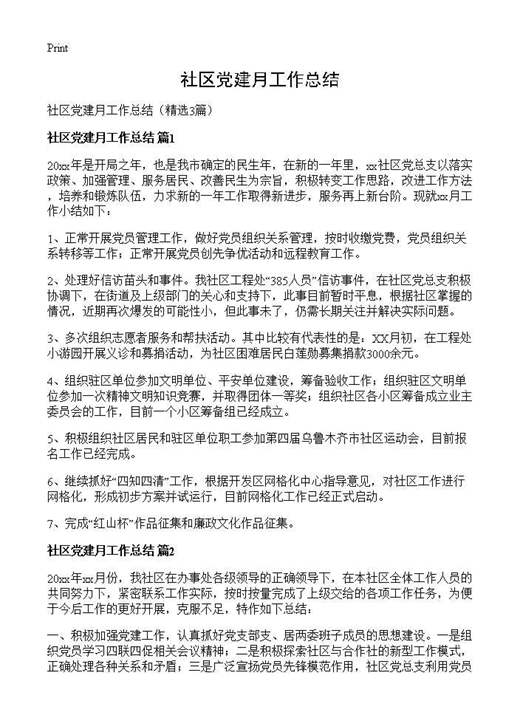 社区党建月工作总结