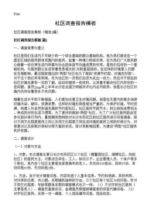 社区调查报告模板