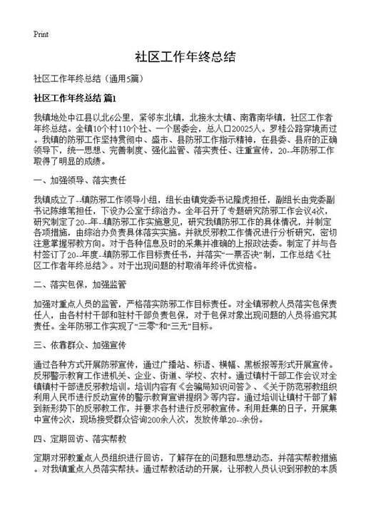 社区工作年终总结