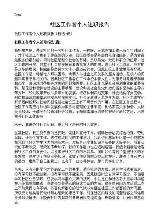 社区工作者个人述职报告
