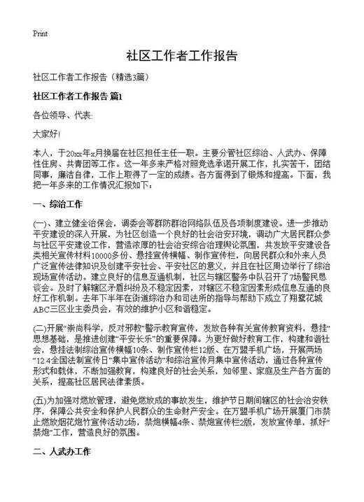 社区工作者工作报告