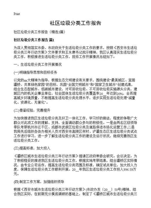 社区垃圾分类工作报告