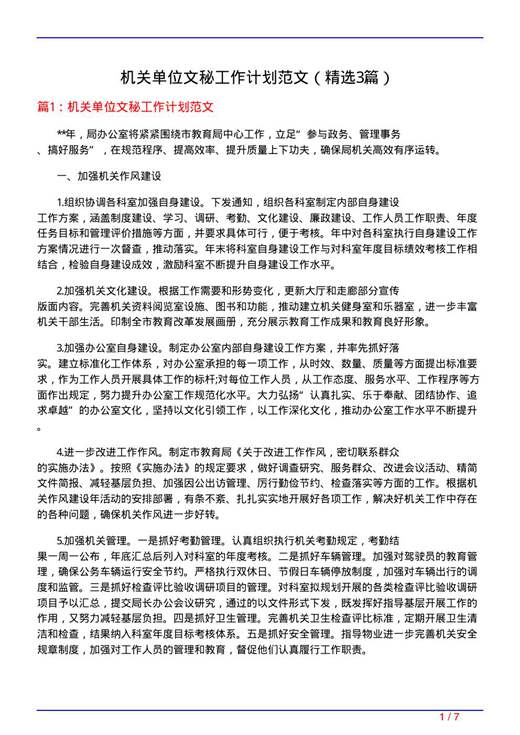 机关单位文秘工作计划范文