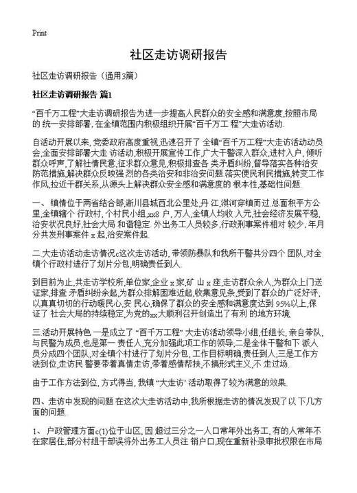 社区走访调研报告