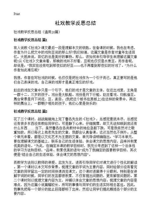 社戏教学反思总结