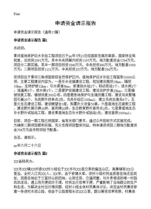 申请资金请示报告