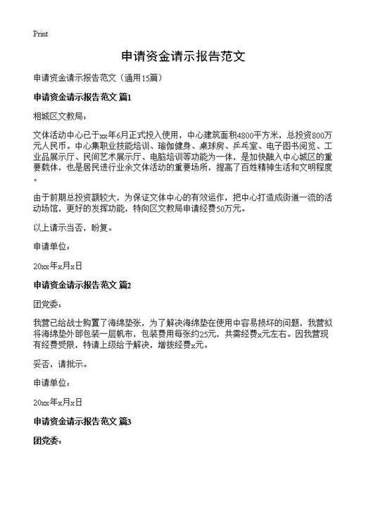 申请资金请示报告范文