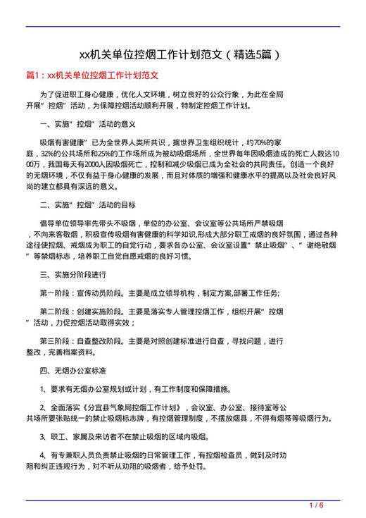 xx机关单位控烟工作计划范文