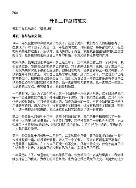 升职工作总结范文