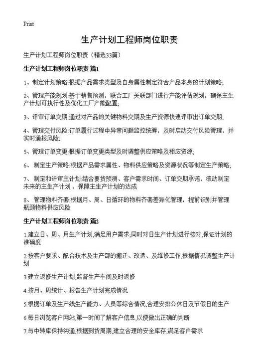 生产计划工程师岗位职责