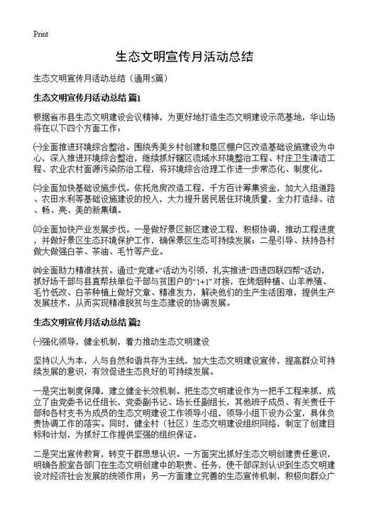 生态文明宣传月活动总结