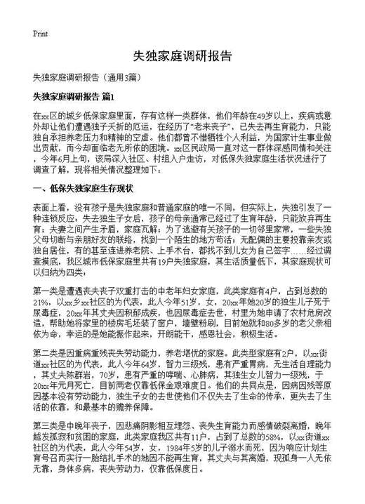 失独家庭调研报告