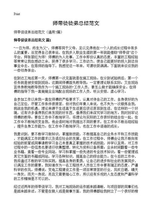 师带徒徒弟总结范文