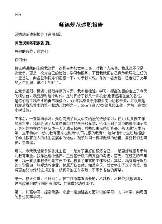 师德规范述职报告