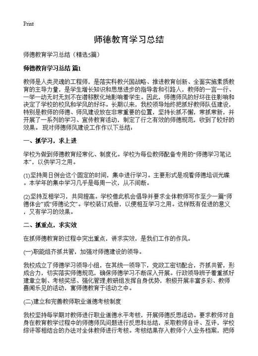 师德教育学习总结