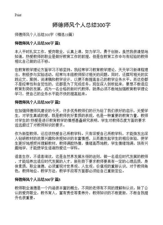 师德师风个人总结300字
