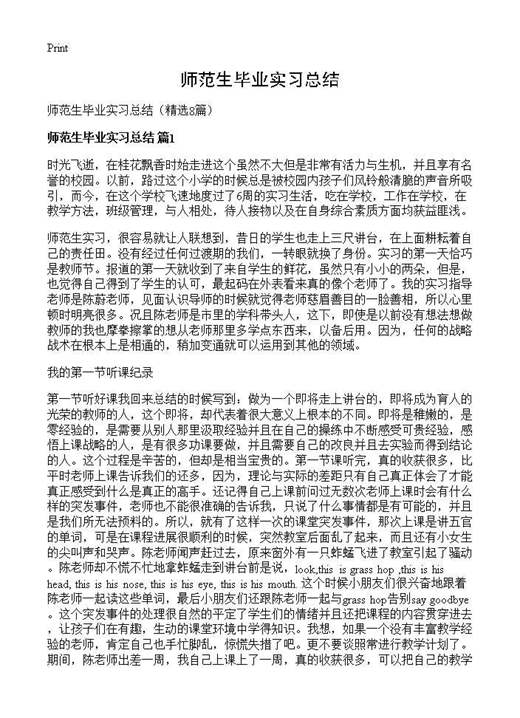 师范生毕业实习总结