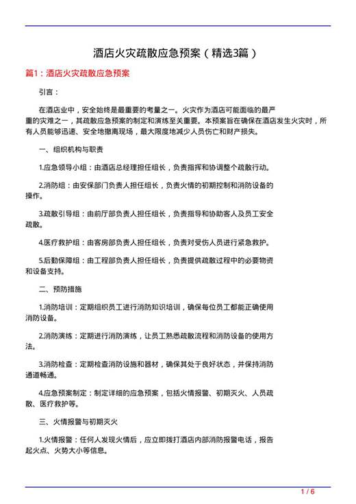 酒店火灾疏散应急预案