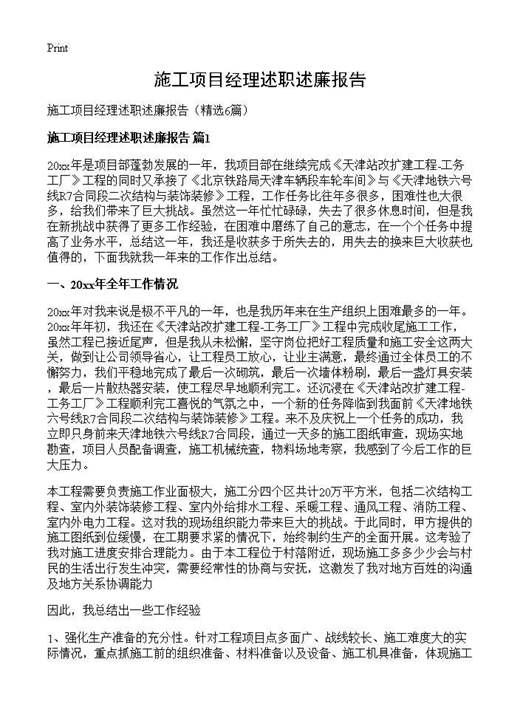 施工项目经理述职述廉报告