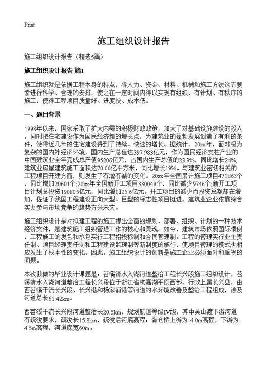 施工组织设计报告