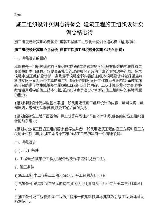 施工组织设计实训心得体会 建筑工程施工组织设计实训总结心得