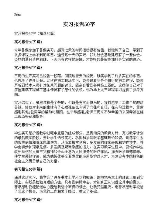 实习报告50字