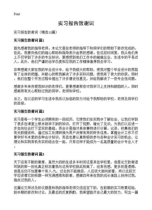 实习报告致谢词