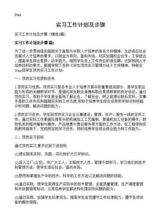 实习工作计划及步骤