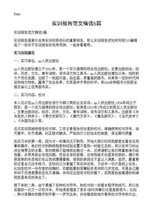 实训报告范文精选