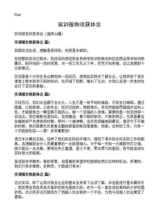 实训报告收获体会