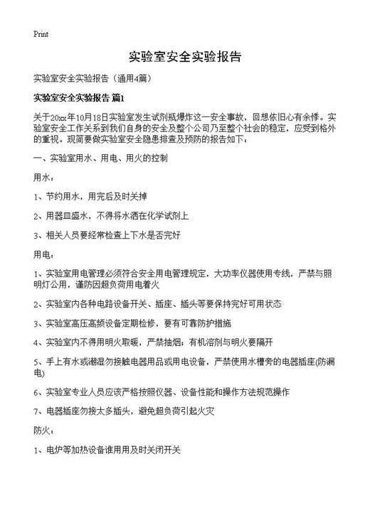 实验室安全实验报告