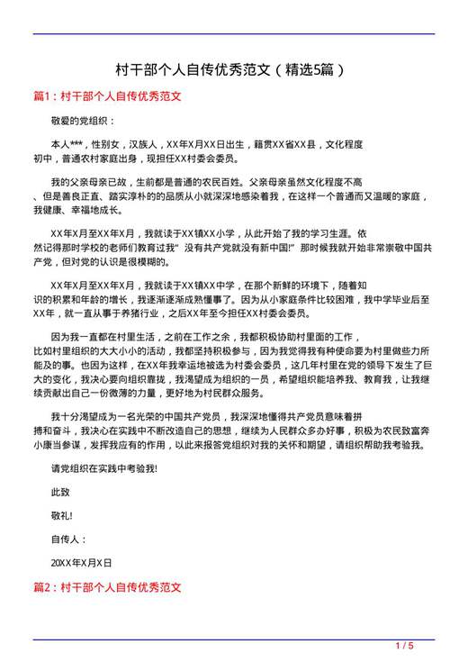 村干部个人自传优秀范文
