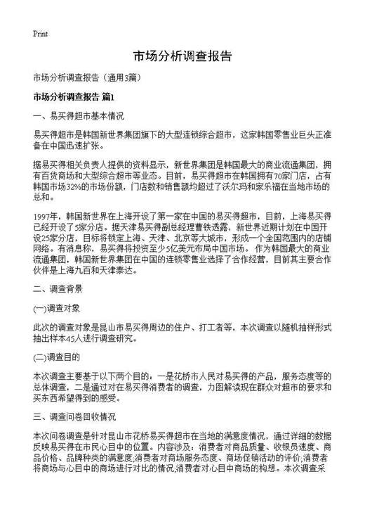 市场分析调查报告
