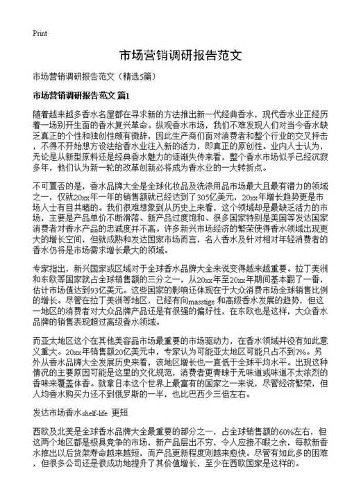 市场营销调研报告范文