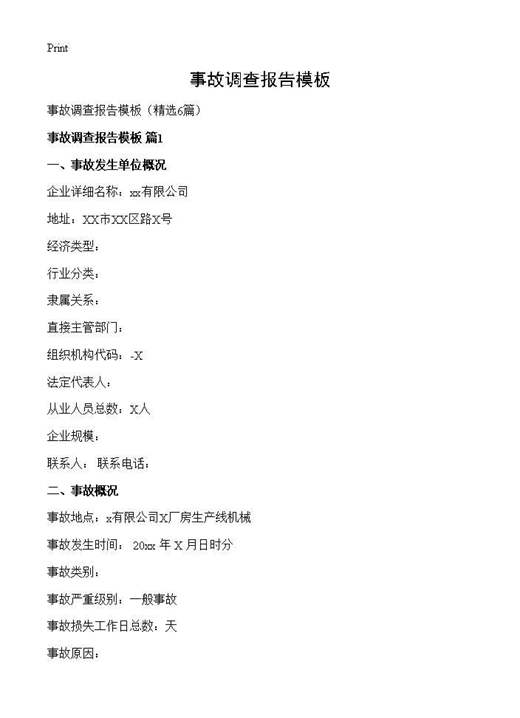 事故调查报告模板
