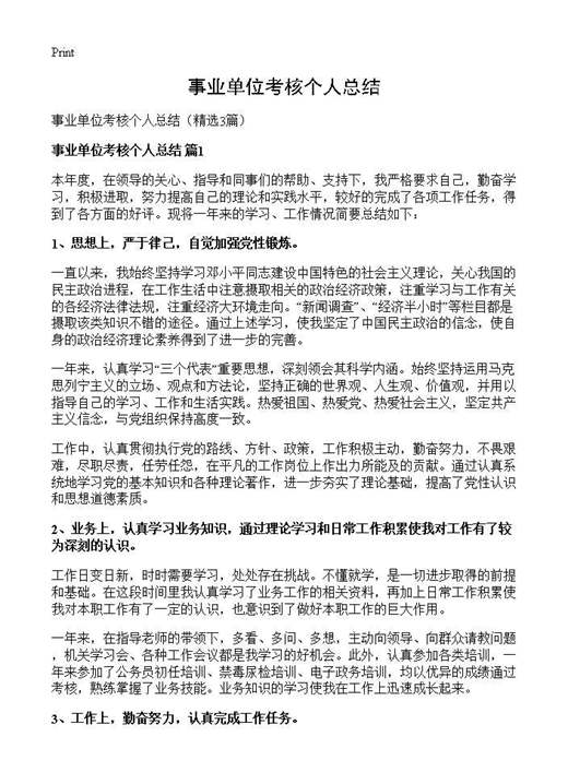 事业单位考核个人总结
