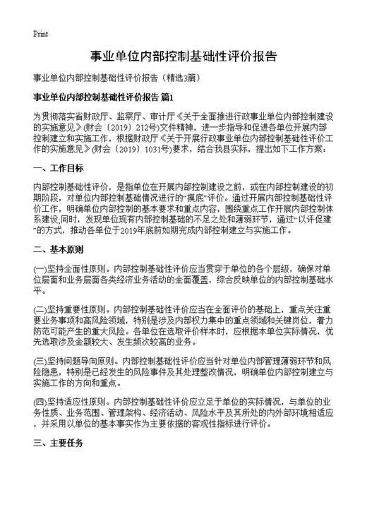 事业单位内部控制基础性评价报告