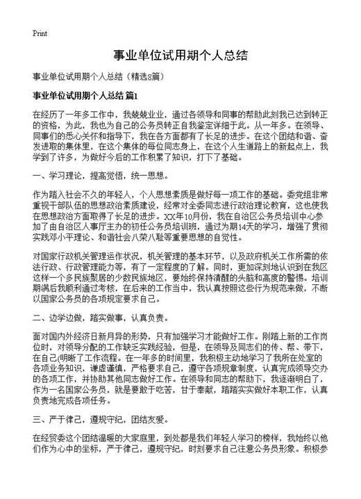 事业单位试用期个人总结