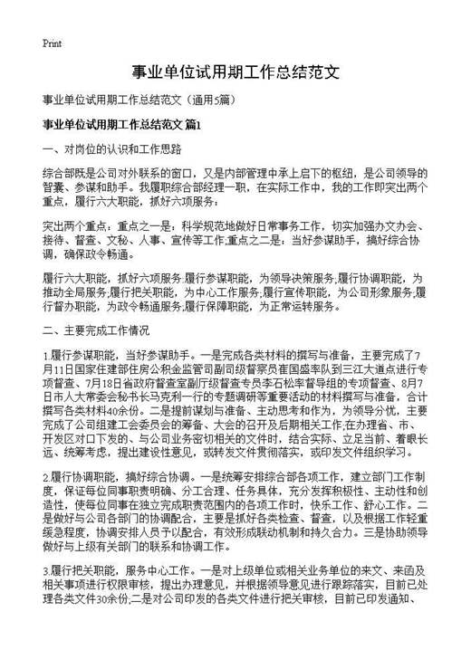 事业单位试用期工作总结范文