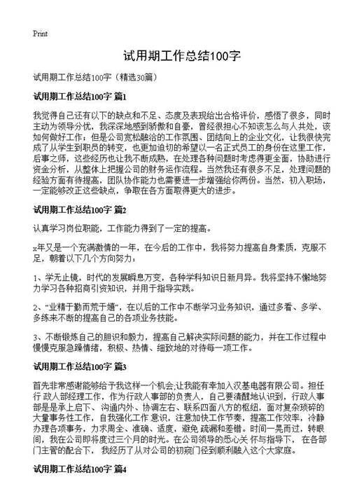 试用期工作总结100字