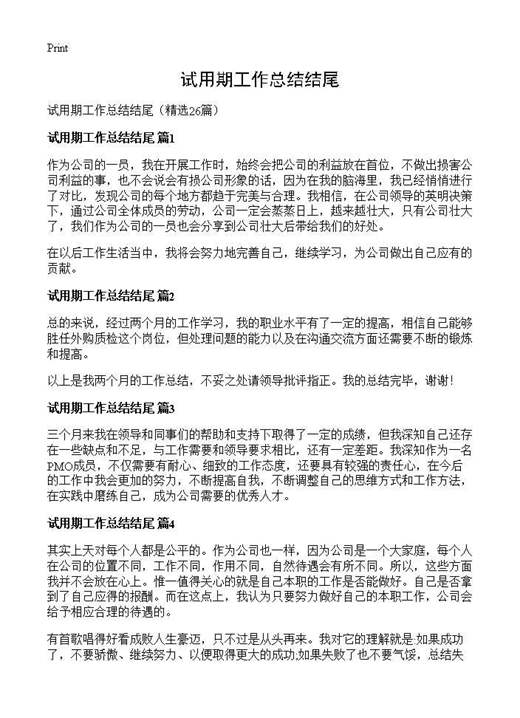 试用期工作总结结尾