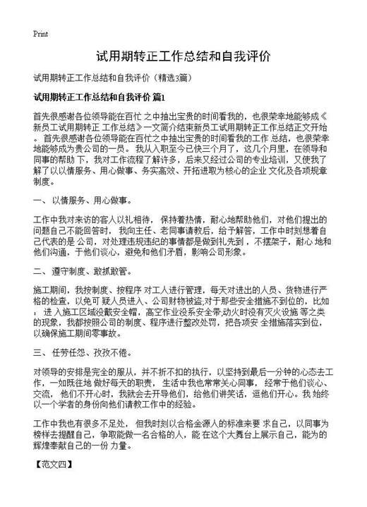 试用期转正工作总结和自我评价