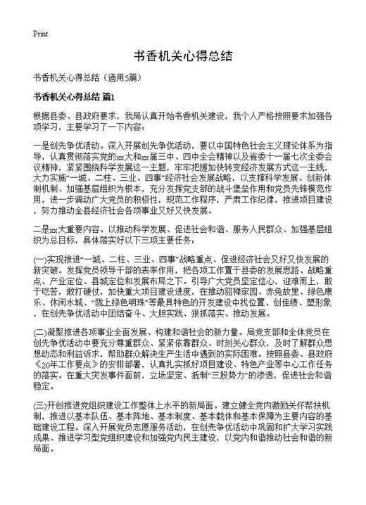 书香机关心得总结