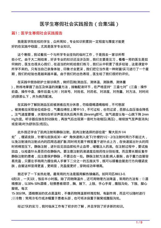医学生寒假社会实践报告