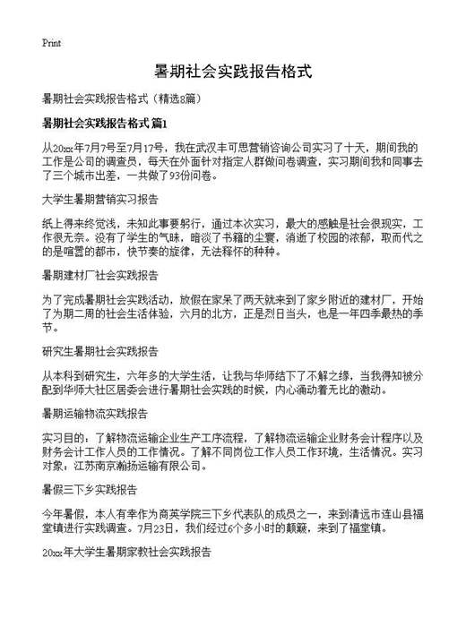 暑期社会实践报告格式