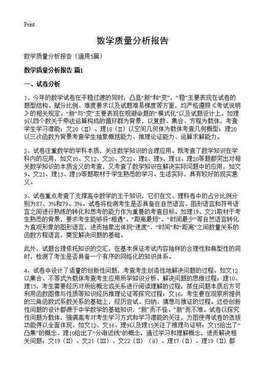 数学质量分析报告