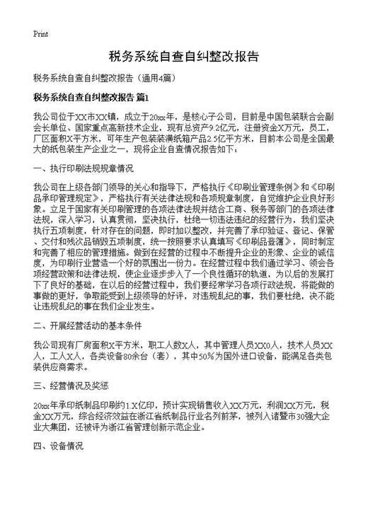 税务系统自查自纠整改报告