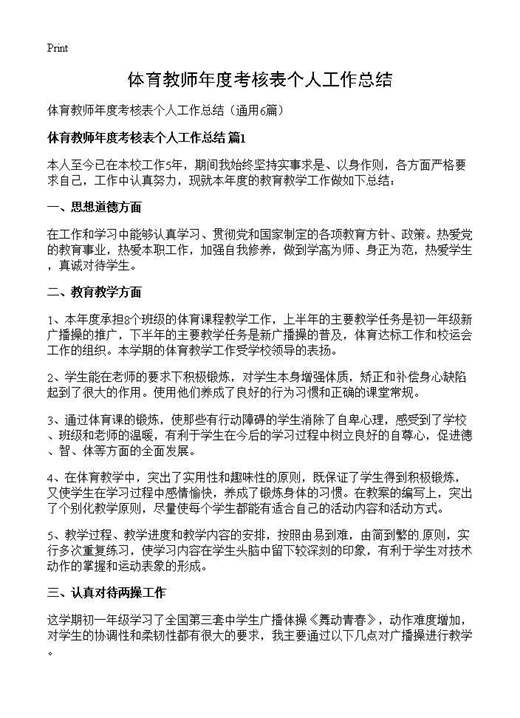 体育教师年度考核表个人工作总结