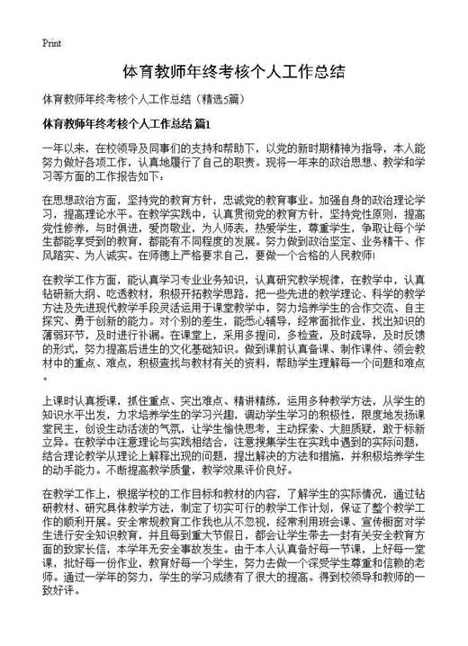 体育教师年终考核个人工作总结