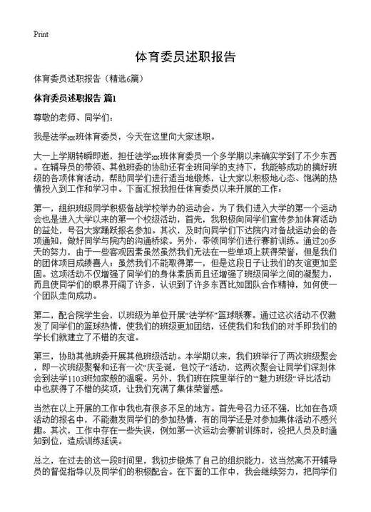 体育委员述职报告